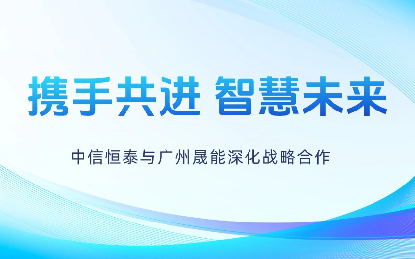 攜手共進(jìn)，智慧未來(lái)——中信恒泰與廣州晟能深化戰略合作